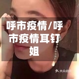 呼市疫情/呼市疫情耳钉姐