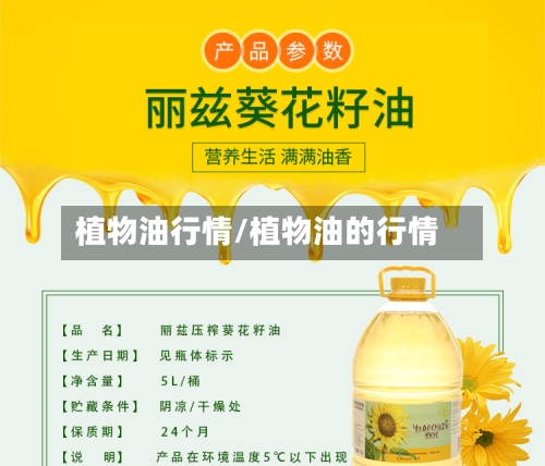植物油行情/植物油的行情