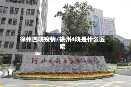 徐州四院疫情/徐州4院是什么医院