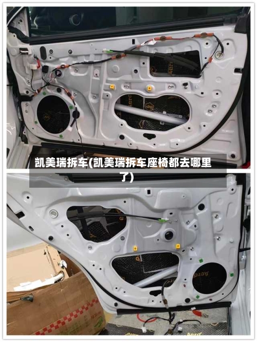 凯美瑞拆车(凯美瑞拆车座椅都去哪里了)