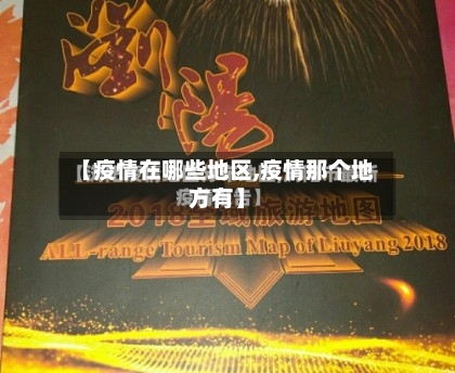 【疫情在哪些地区,疫情那个地方有】