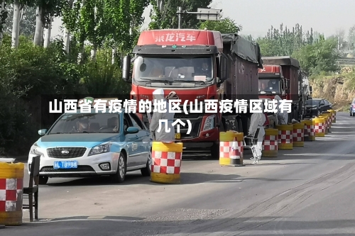 山西省有疫情的地区(山西疫情区域有几个)