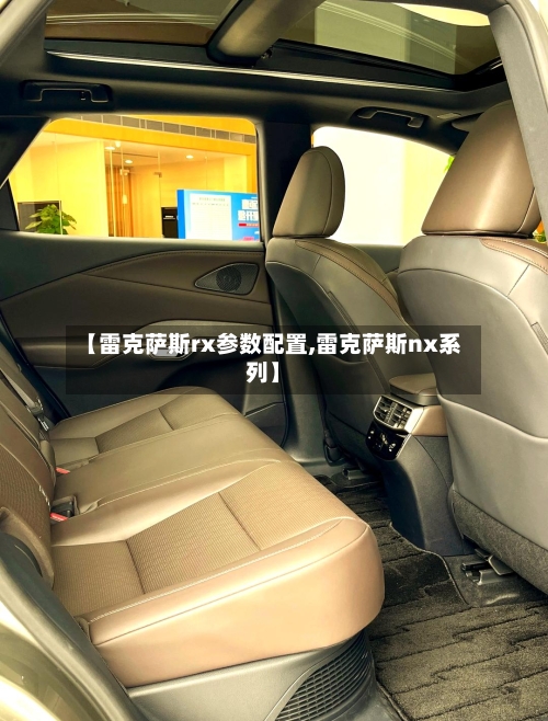 【雷克萨斯rx参数配置,雷克萨斯nx系列】