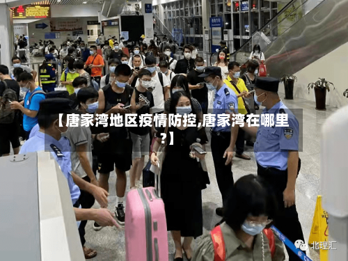 【唐家湾地区疫情防控,唐家湾在哪里?】