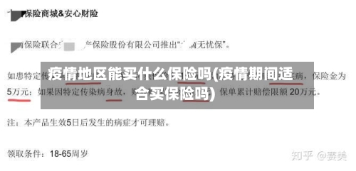 疫情地区能买什么保险吗(疫情期间适合买保险吗)