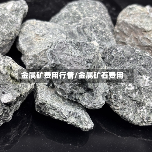 金属矿费用行情/金属矿石费用