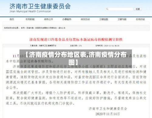【济南疫情分布地区表,济南疫情分布图】