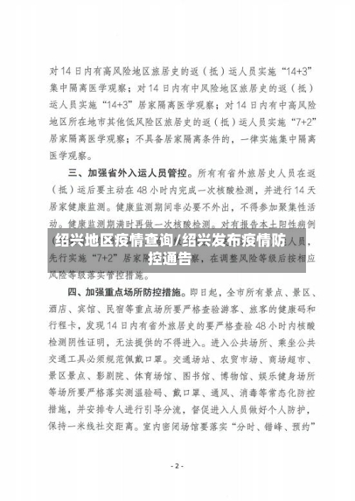 绍兴地区疫情查询/绍兴发布疫情防控通告
