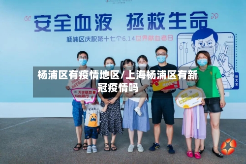 杨浦区有疫情地区/上海杨浦区有新冠疫情吗