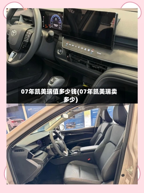 07年凯美瑞值多少钱(07年凯美瑞卖多少)