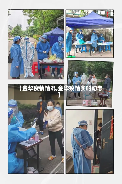 【金华疫情情况,金华疫情实时动态】