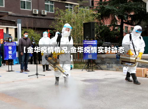 【金华疫情情况,金华疫情实时动态】-第3张图片