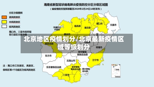 北京地区疫情划分/北京最新疫情区域等级划分