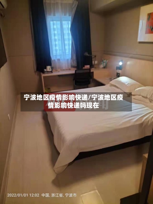 宁波地区疫情影响快递/宁波地区疫情影响快递吗现在