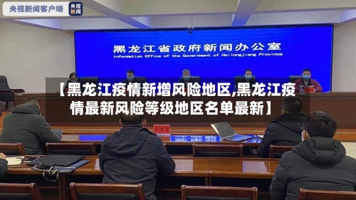 【黑龙江疫情新增风险地区,黑龙江疫情最新风险等级地区名单最新】-第1张图片