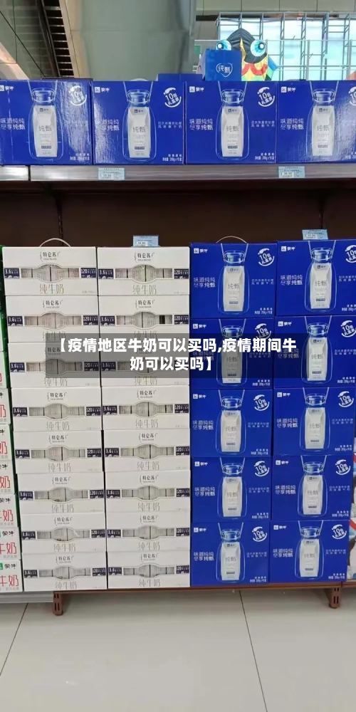 【疫情地区牛奶可以买吗,疫情期间牛奶可以买吗】