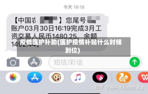疫情医护补助(医护疫情补贴什么时候到位)