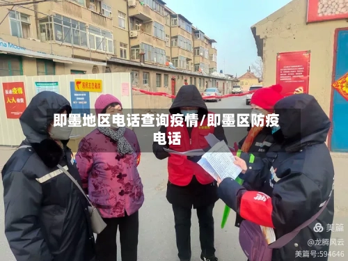 即墨地区电话查询疫情/即墨区防疫电话
