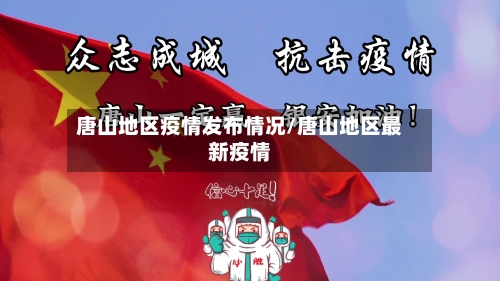 唐山地区疫情发布情况/唐山地区最新疫情
