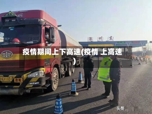 疫情期间上下高速(疫情 上高速)-第3张图片