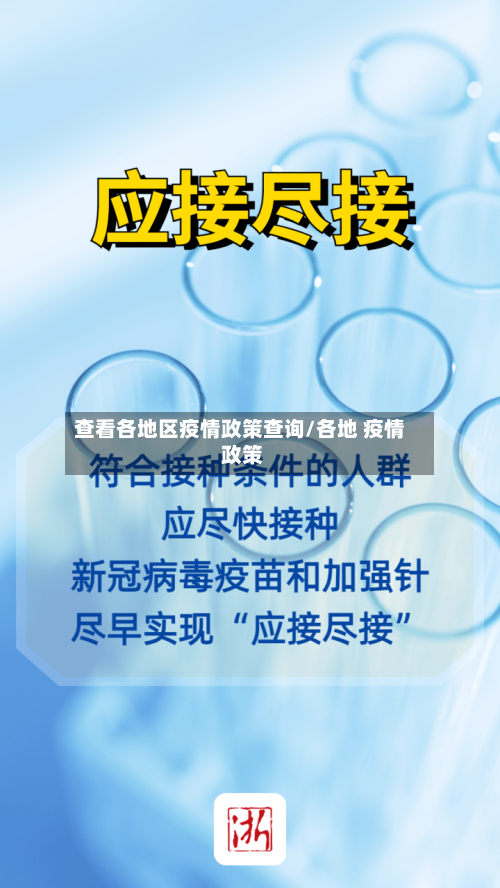 查看各地区疫情政策查询/各地 疫情 政策