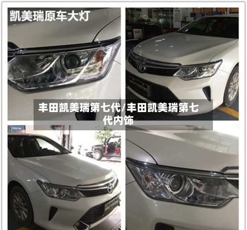 丰田凯美瑞第七代/丰田凯美瑞第七代内饰