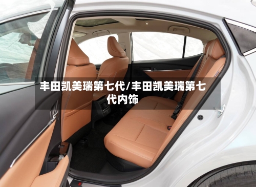 丰田凯美瑞第七代/丰田凯美瑞第七代内饰-第3张图片