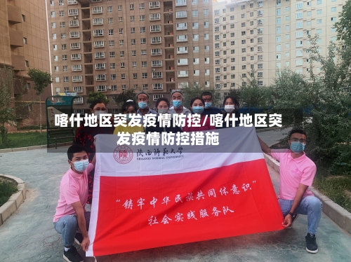 喀什地区突发疫情防控/喀什地区突发疫情防控措施