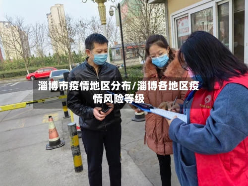 淄博市疫情地区分布/淄博各地区疫情风险等级