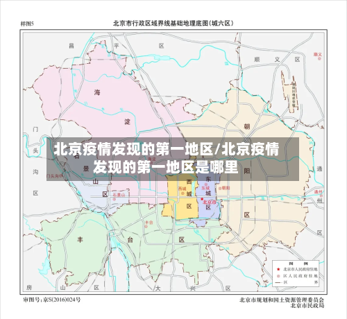 北京疫情发现的第一地区/北京疫情发现的第一地区是哪里