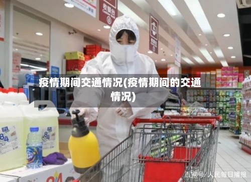 疫情期间交通情况(疫情期间的交通情况)