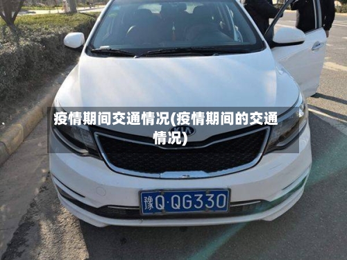 疫情期间交通情况(疫情期间的交通情况)-第2张图片