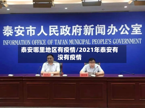 泰安哪里地区有疫情/2021年泰安有没有疫情