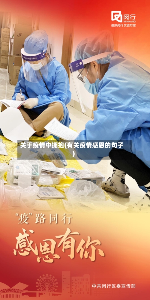 关于疫情中拥抱(有关疫情感恩的句子)