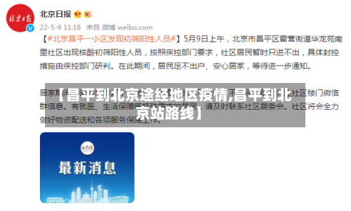 【昌平到北京途经地区疫情,昌平到北京站路线】