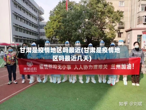 甘肃是疫情地区吗最近(甘肃是疫情地区吗最近几天)