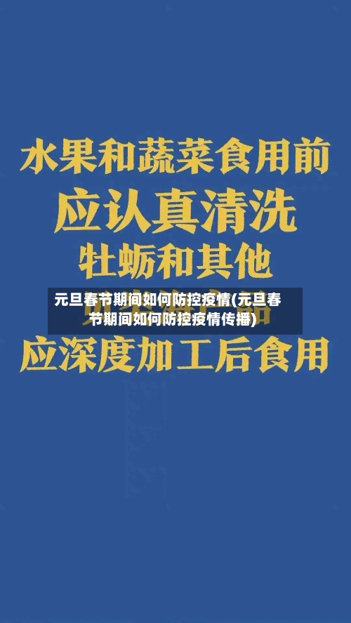 元旦春节期间如何防控疫情(元旦春节期间如何防控疫情传播)-第2张图片