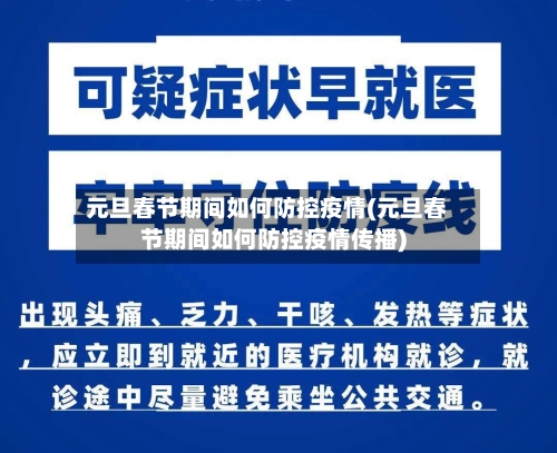 元旦春节期间如何防控疫情(元旦春节期间如何防控疫情传播)