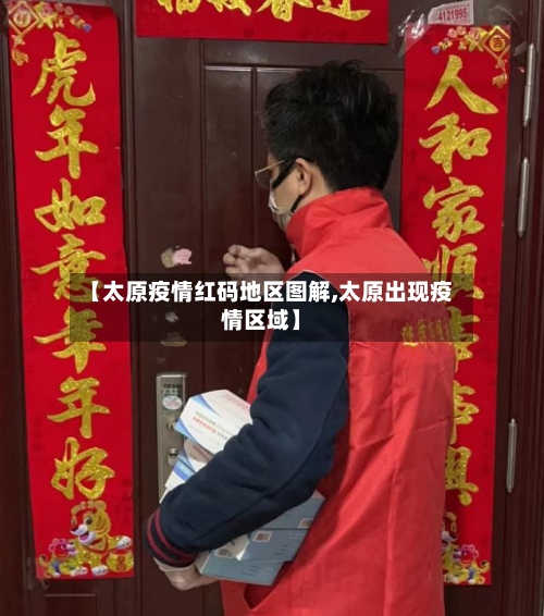 【太原疫情红码地区图解,太原出现疫情区域】