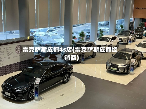 雷克萨斯成都4s店(雷克萨斯成都经销商)-第2张图片