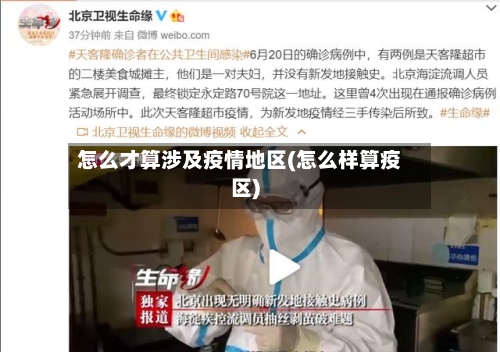 怎么才算涉及疫情地区(怎么样算疫区)