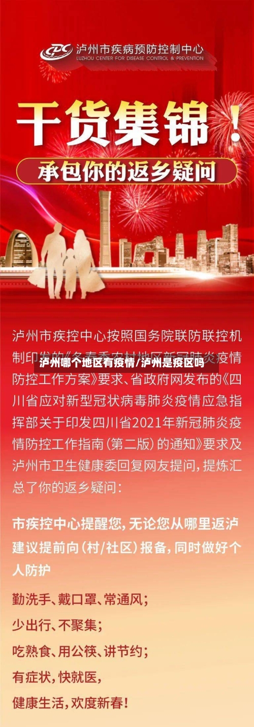 泸州哪个地区有疫情/泸州是疫区吗