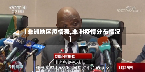 【非洲地区疫情表,非洲疫情分布情况】