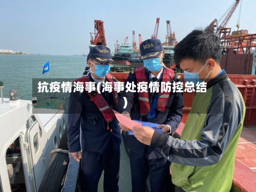 抗疫情海事(海事处疫情防控总结)