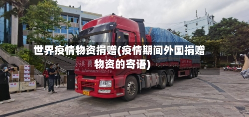 世界疫情物资捐赠(疫情期间外国捐赠物资的寄语)