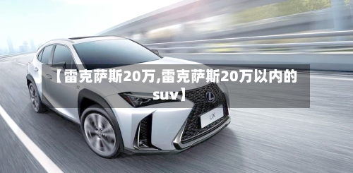 【雷克萨斯20万,雷克萨斯20万以内的suv】