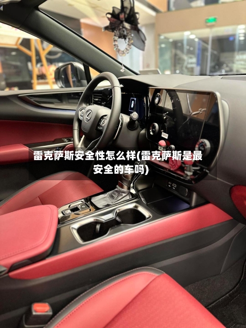 雷克萨斯安全性怎么样(雷克萨斯是最安全的车吗)