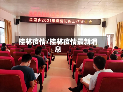 桂林疫情/桂林疫情最新消息