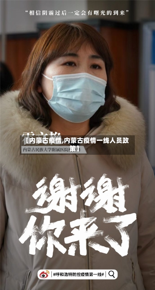 【内蒙古疫情,内蒙古疫情一线人员政策】