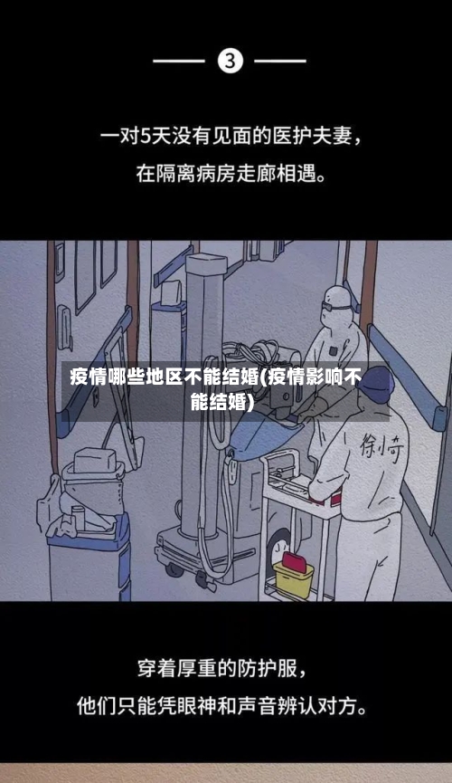 疫情哪些地区不能结婚(疫情影响不能结婚)